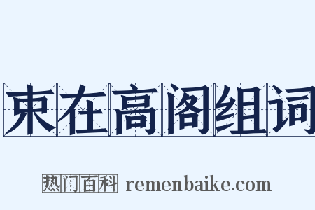 束在高阁组词是什么意思的图片